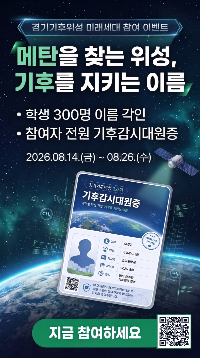 경기기후위성 미래세대 참여 이벤트 - 학생 300명 이름 각인, 참여자 전원 기후감시대원증, 참여기간 2026. 8. 14.(금) ~ 8. 26.(수)