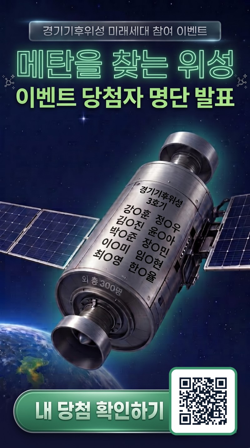 경기기후위성 3호기 이름 각인 이벤트 - 당첨자 명단 발표, 총 300명, 내 당첨 확인하기