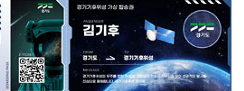 경기기후위성 도민 가상탑승권(E-Ticket)