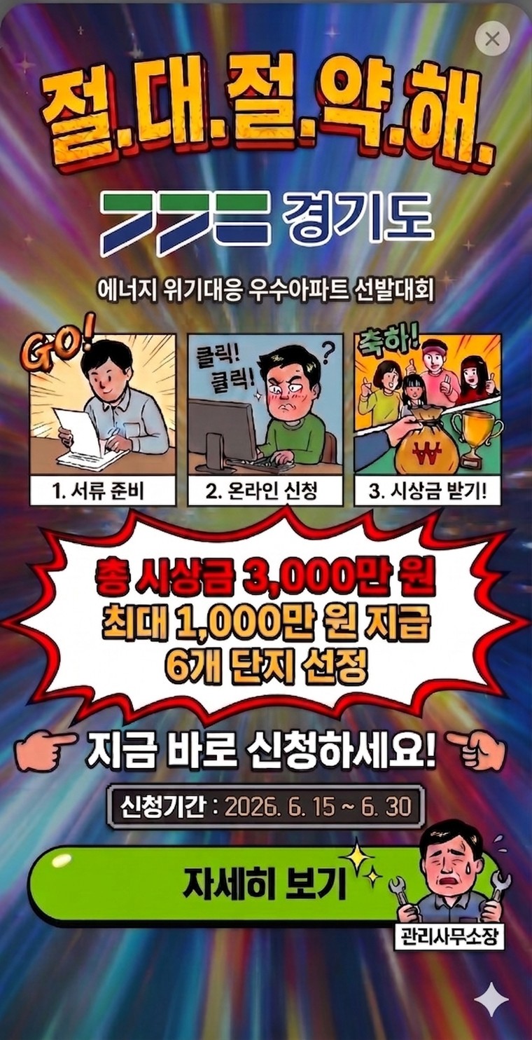 에너지 위기대응 우수아파트 선발대회 - 총 시상금 3,000만 원(최대 1,000만 원, 6개 단지 선정), 신청기간 2026. 6. 15. ~ 6. 30.