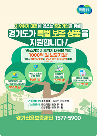 중소기업기후위기대응특별보증