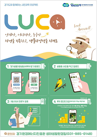 루카와 함께하는 생물다양성탐사
